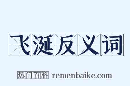 飞涎反义词是什么意思的图片
